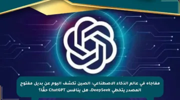 مفاجأة في عالم الذكاء الاصطناعي: الصين تكشف اليوم عن بديل مفتوح المصدر يتخطى DeepSeek، هل ينافس ChatGPT حقًا؟